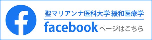 聖マリアンナ医科大学facebook